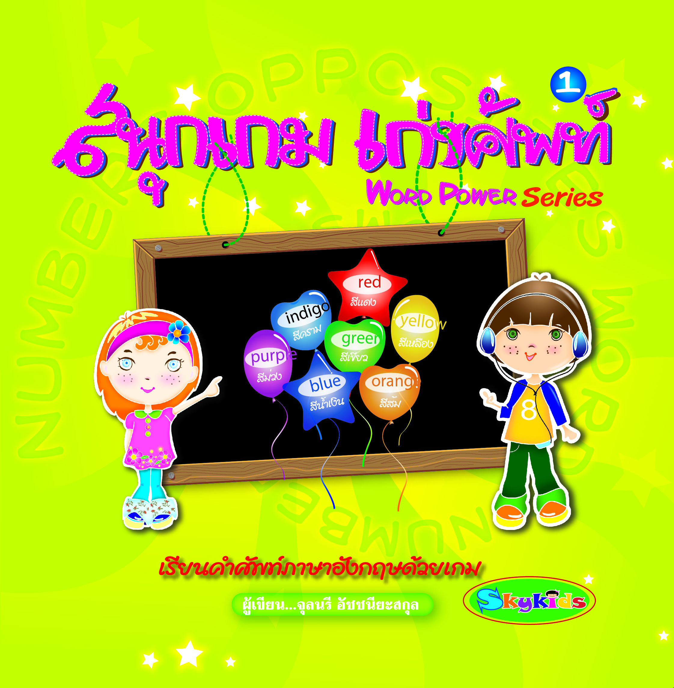 สนุกเกมเก่งศัพท์ WORD POWER 1